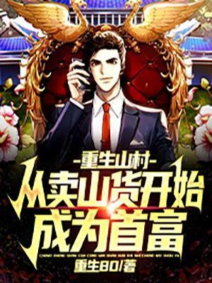 重生从山寨到首富免费