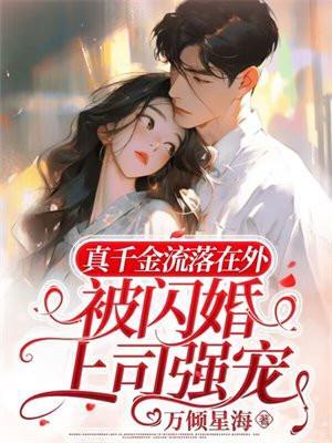 真千金逃婚回来了30