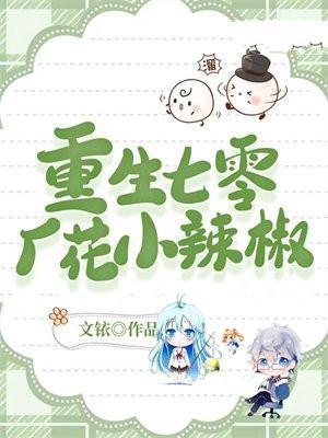 重生七零小辣妻全文阅读江莙