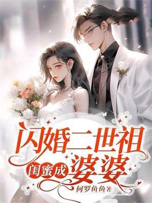美女闪婚闺蜜是婆婆的电视剧叫什么