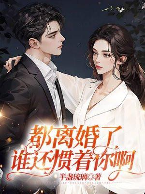 都离婚了谁还惯着你啊作者风起
