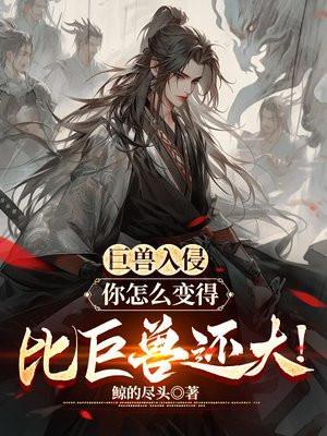 人人一只本命巨兽侠客中文网