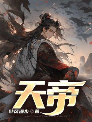 天帝图片