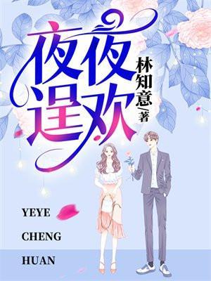 夜夜逞欢乔念夏最新更新章节内容