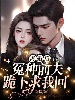 离婚后前夫跪求复合
