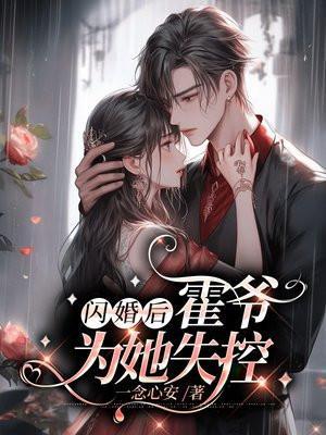 闪婚霍家的