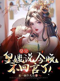 皇兄皇嫂说今晚不回宫了