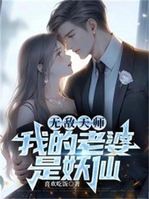 我的无敌师娘
