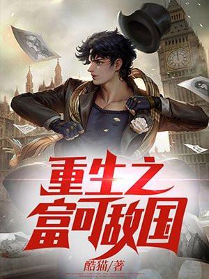 重生之富能手笔趣阁