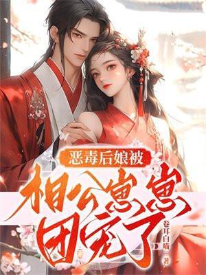 恶毒后娘要翻身