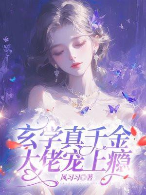 玄学大佬穿成真千金