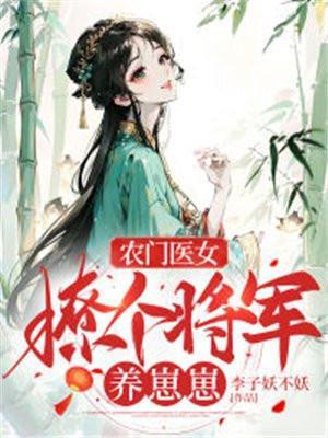 农门医女撩个将军养崽崽免费阅读