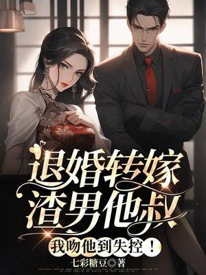 退亲后我嫁给了渣男他叔txt一只土豆