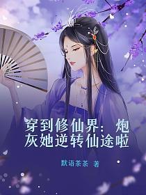 穿到修仙界炮灰她逆转仙途啦百度