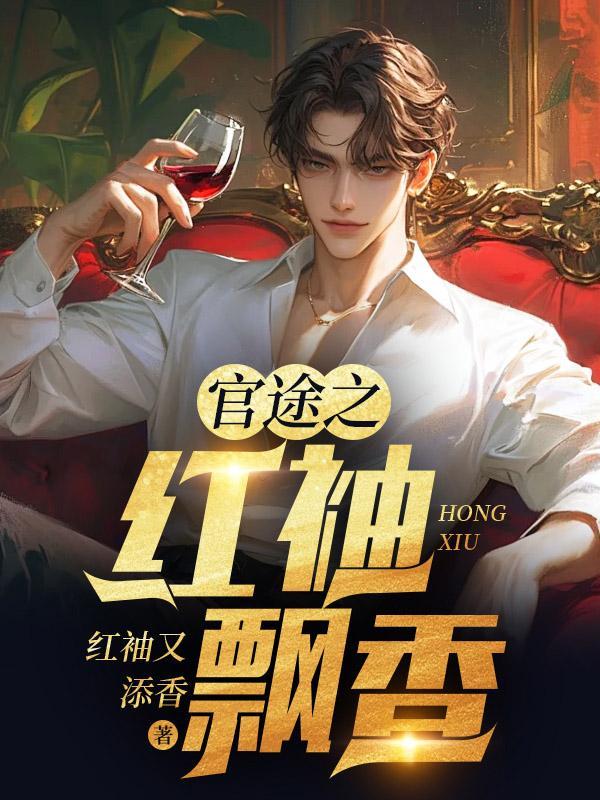官途红尘阅读全文
