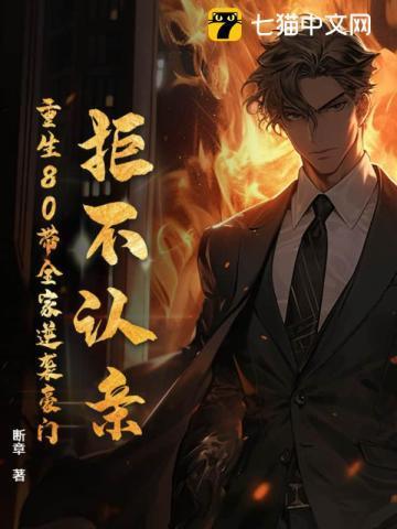 八零拒绝喜当妈
