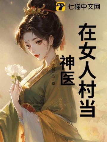 神医弃女人