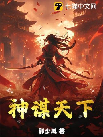 神谋妙算