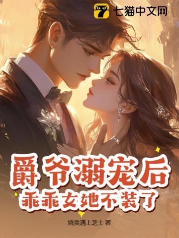 爵爷宠妻在线打脸免费阅读