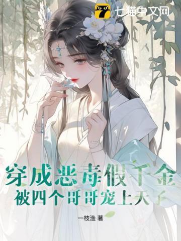 穿成恶毒真千金怎么办?