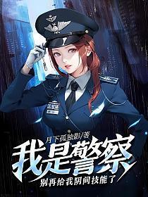 我是警察!