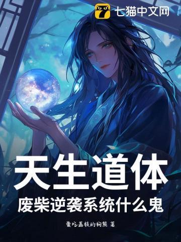 天生废柴是什么