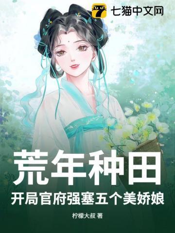 开荒种地