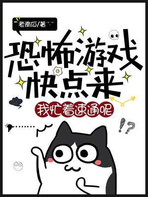 恐怖游戏快点来我忙着速通呢有女主吗