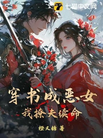 穿书穿成恶毒女配甜文