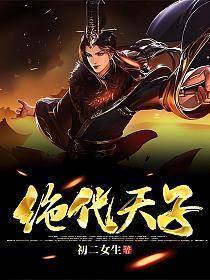 绝代天子万年臣60