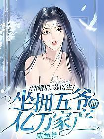 结婚后苏医生坐拥五爷的亿万家产