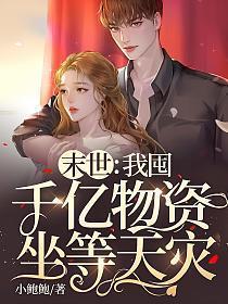 末世我囤千亿物资坐等天灾 小鲍鲍