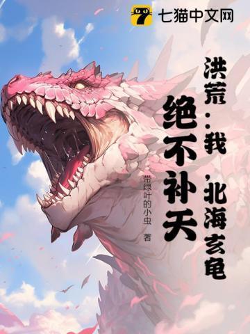 洪荒之北海之王