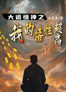 怎样悟得大道
