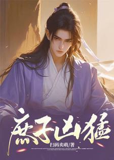 庶子凶猛介绍