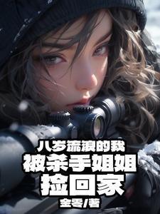 等着我八岁流浪男孩完整篇
