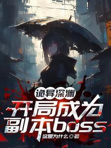 诡异求生开局获得百倍强