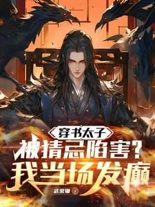 穿书太子妃女配