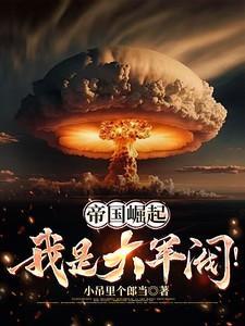 帝国崛起我是大军阀有声