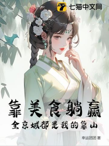 靠美食活着
