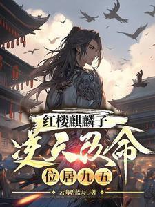 红楼麒麟子逆天改命位居九五