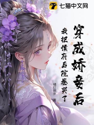 穿成侯府哥儿后我嫁了反派番外
