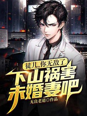 为师无敌