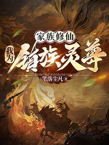 家族修仙我为镇族灵尊免费阅读