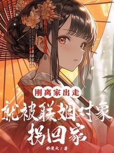 就被联姻对象拐回家怎么办