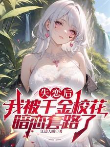 失恋后我被超人气偶像捡回家免费阅读