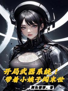 开局带着神器