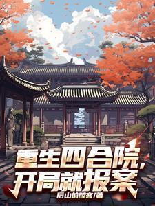 四合院开局重生许大茂