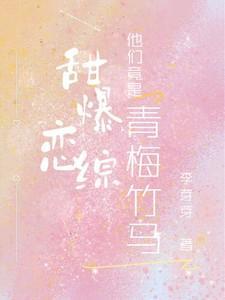 甜恋青梅专情校草太强势免费