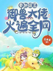 御兽大佬火遍全网 坚果酱